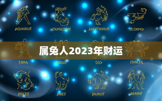 属兔人2023年财运，属兔今年的运气和财运怎么样