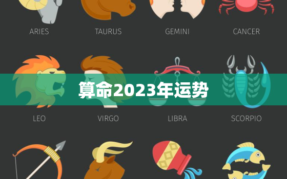 
算命2023年运势，
测算