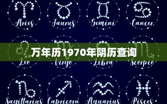 万年历1970年阴历查询，1970的万年历查询