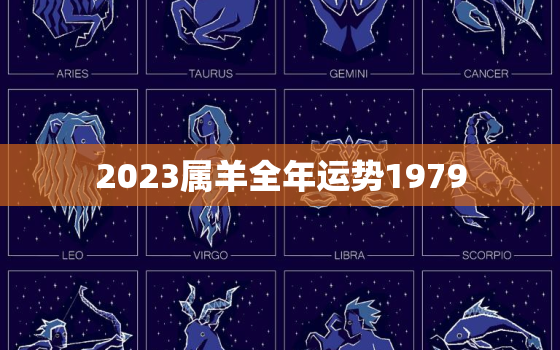 2023属羊全年运势1979，2024年属虎的全年运势