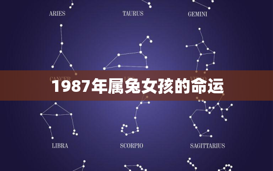 1987年属兔女孩的命运，1987年属兔女人命好吗