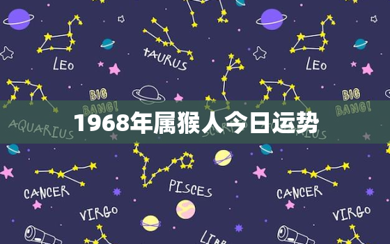 1968年属猴人今日运势，1968年属猴今日运势 42岁