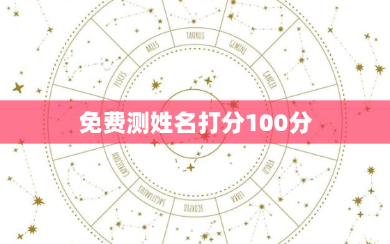 免费测姓名打分100分，1518姓名免费打分测试100分