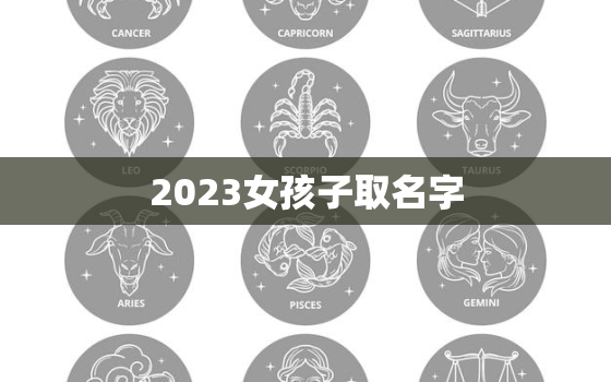 2023女孩子取名字，女孩子名字2022年