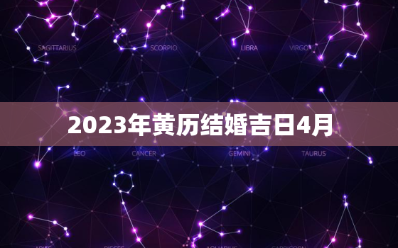 2023年黄历结婚吉日4月，结婚日子2023