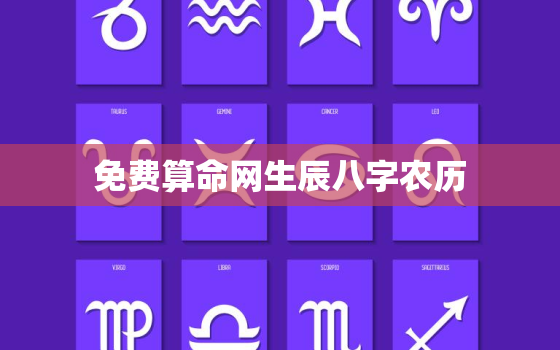 免费算命网生辰八字农历，免费算命,生辰八字