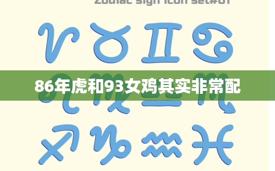 86年虎和93女鸡其实非常配，1986属虎37岁后有十年大运