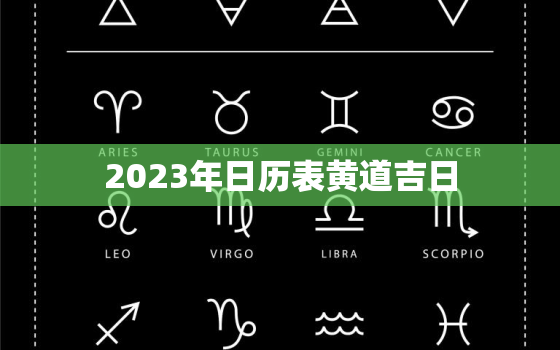 2023年日历表黄道吉日，2023年日历表黄道吉日3月