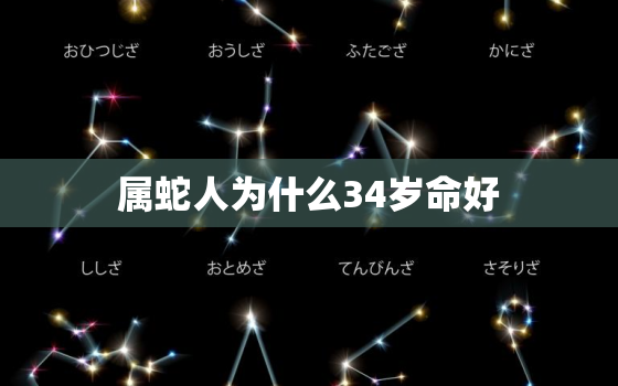 属蛇人为什么34岁命好，属蛇的34岁命运如何