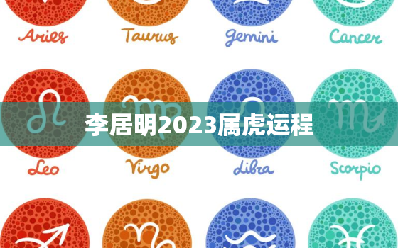 李居明2023属虎运程，李居明2021年属虎