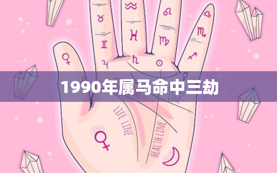 1990年属马命中三劫，免费测二人缘分是否已尽