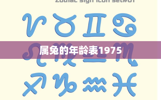 属兔的年龄表1975，属兔的年龄表1939