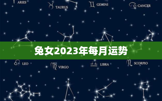 兔女2023年每月运势，2023年属兔女孩命运好不好