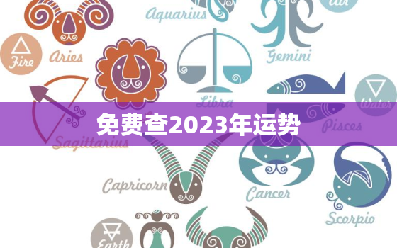 免费查2023年运势，免费算命2023年运势