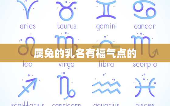 属兔的乳名有福气点的，兔宝宝小名洋气带草