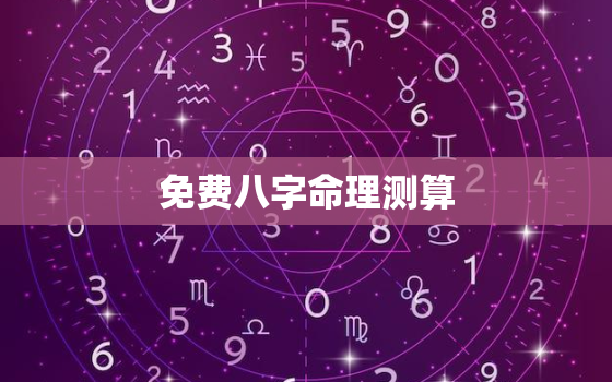 免费八字命理测算，免费八字命理测算工作