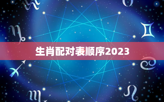 生肖配对表顺序2023，生肖配对表年份图片2020