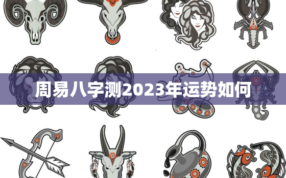 周易八字测2023年运势如何，2023年年运卦象