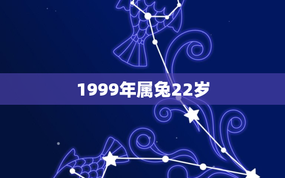 1999年属兔22岁，1999年属兔22岁2022命运女