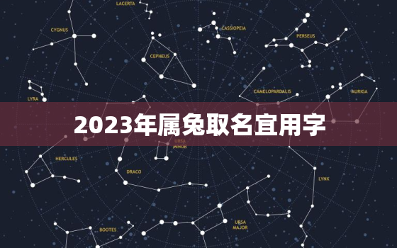 2023年属兔取名宜用字，2023年属兔取名宜用字大全