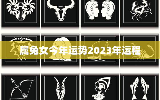 属兔女今年运势2023年运程，属兔女2022年全年运势