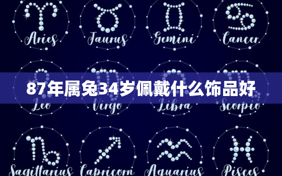 87年属兔34岁佩戴什么饰品好，87年的兔佩戴什么好