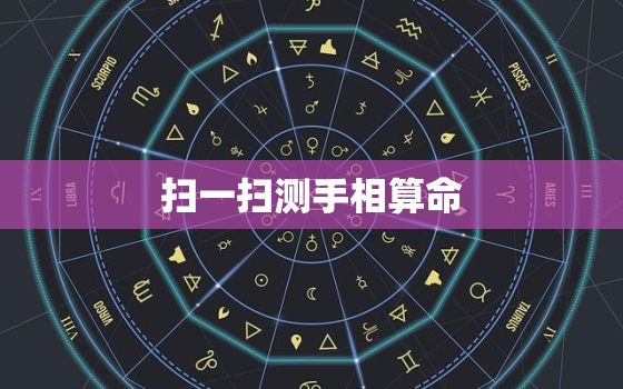 扫一扫测手相算命，ai人工智能测手相