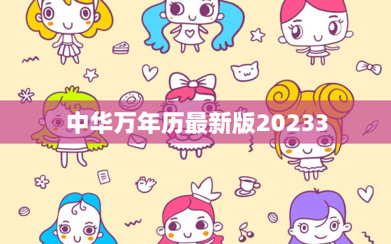 中华万年历最新版20233，中华万年历最新版2021安装