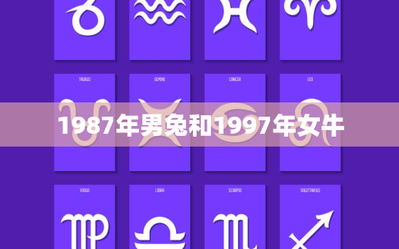 1987年男兔和1997年女牛，87年男兔与97年女牛结婚相配吗