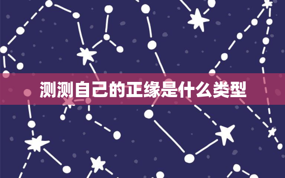 测测自己的正缘是什么类型，测测你的正缘在哪里