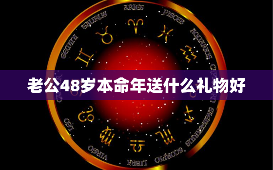 老公48岁本命年送什么礼物好，2023年兔本命年的大忌