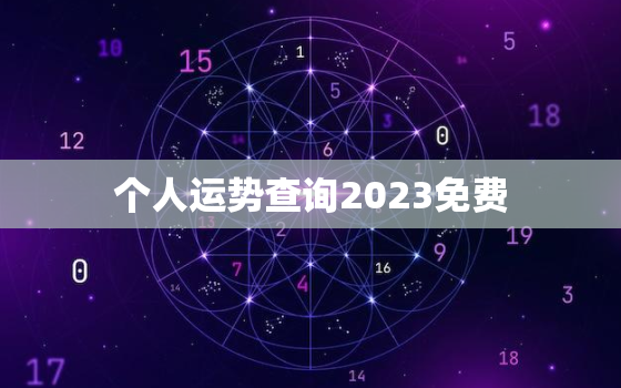 个人运势查询2023免费，2022个人运势