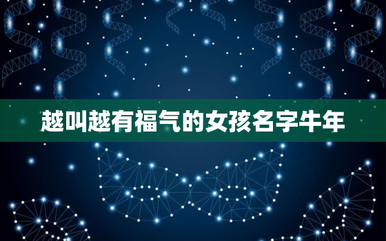 越叫越有福气的女孩名字牛年，女孩最有福气的名字