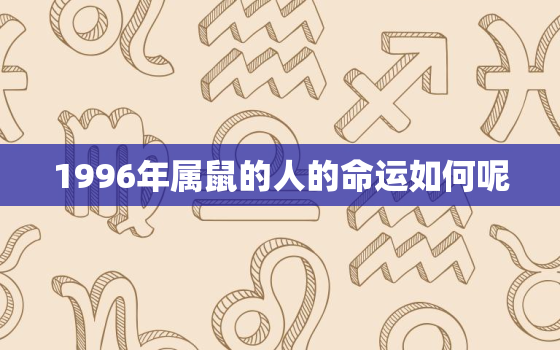 1996年属鼠的人的命运如何呢，1996年属鼠的一生命运如何