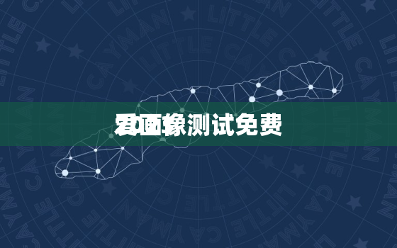 2023
爱画像测试免费，
爱测试2020