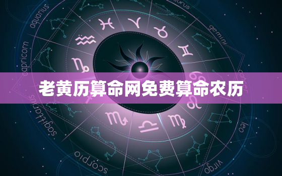 老黄历算命网免费算命农历 免费农历生辰八字算命最准