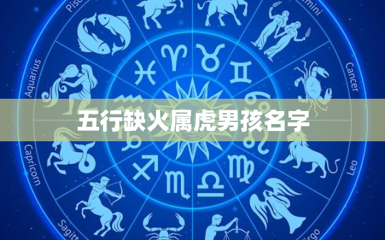 五行缺火属虎男孩名字，属虎的五行缺火该怎么起名