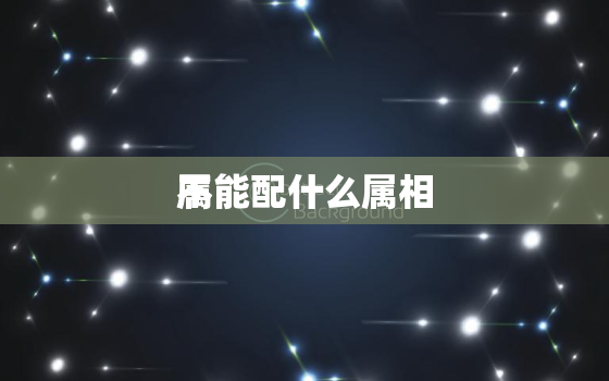 属
不能配什么属相，属
不能配什么属相男