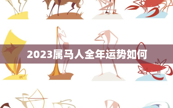 2023属马人全年运势如何，2024属马人全年运势如何