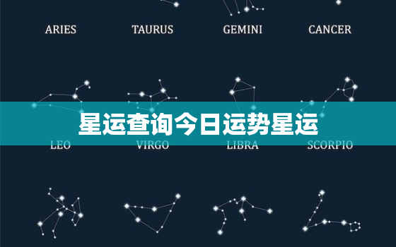 星运查询今日运势星运，今日星星座运势查询