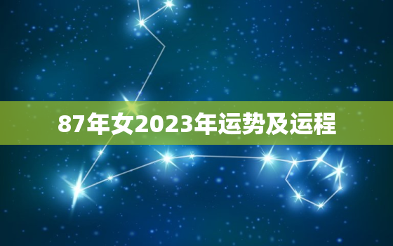 87年女2023年运势及运程，属兔87年女2023年运势及运程