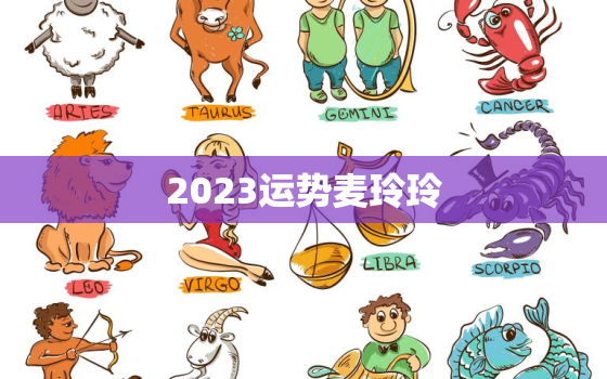 2023运势麦玲玲，2022年运程麦玲玲