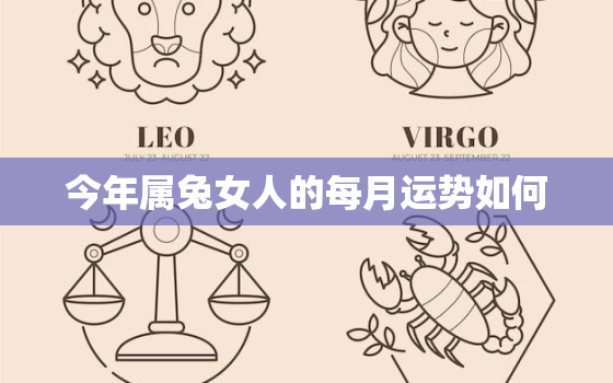 今年属兔女人的每月运势如何，属兔人今年运势2020年每月运势 女