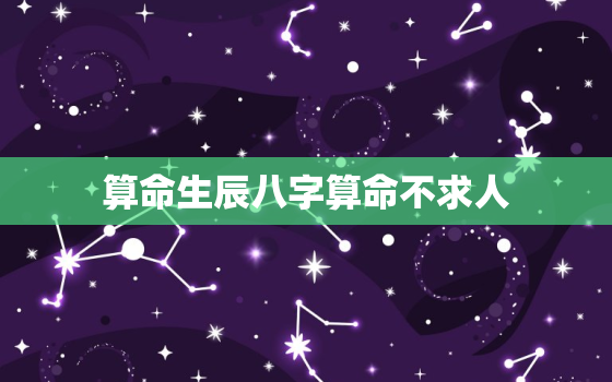 
算命生辰八字算命不求人，八字不求人,免费算命