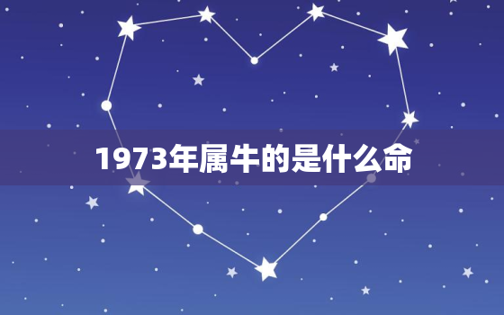 1973年属牛的是什么命，1974年属虎的是什么命