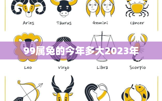 99属兔的今年多大2023年，99年属兔今年几岁