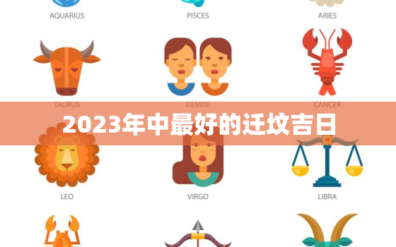 2023年中最好的迁坟吉日，2021年最佳迁坟吉日