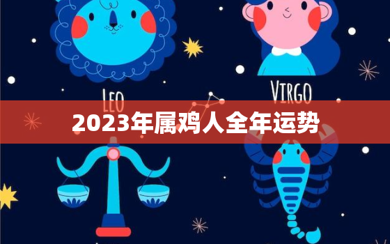 2023年属鸡人全年运势，69年属鸡53岁命中注定