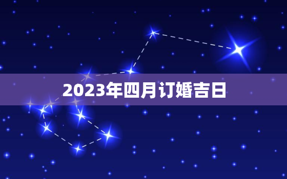 2023年四月订婚吉日，2021年4月23日适合订婚吗