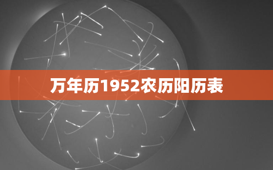 万年历1952农历阳历表，万年历查询1952年农历表